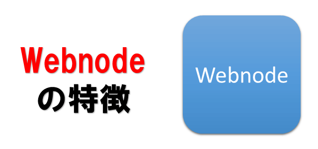 Webnodeを表している画像